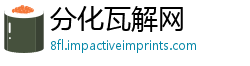分化瓦解网